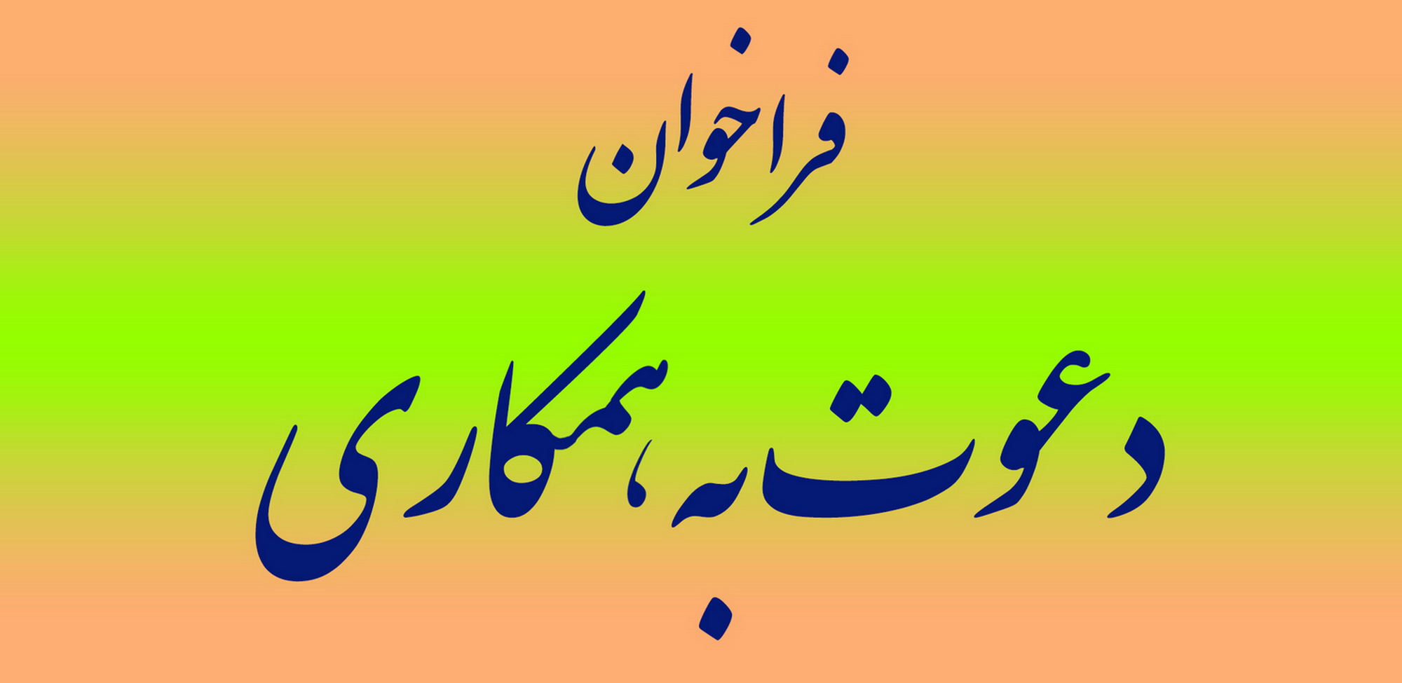 دعوت به همکاری